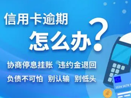 上海信用卡逾期处理